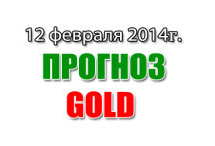 Прогноз золота на сегодня 12 февраля 2014 года