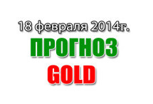 Прогноз золота на сегодня 18 февраля 2014 года