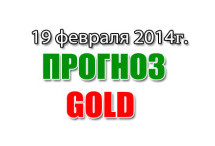 Прогноз золота на сегодня 19 февраля 2014 года