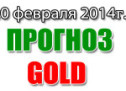 Прогноз золота на сегодня 20 февраля 2014 года