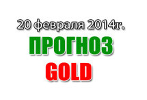 Прогноз золота на сегодня 20 февраля 2014 года