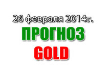 Прогноз Золота на сегодня 26 февраля 2014 года