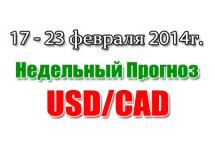 Прогноз USD/CAD на неделю с 17 по 23 февраля 2014 года
