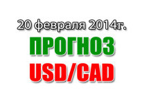 Прогноз USD/CAD на сегодня 20 февраля 2014 года