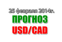 Прогноз USD/CAD на сегодня 25 февраля 2014 года