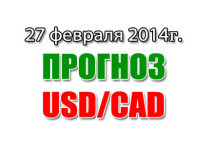 Прогноз USD/CAD на сегодня 27 февраля 2014 года