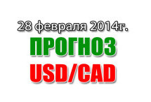 Прогноз USD/CAD на сегодня 28 февраля 2014 года