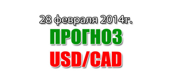 Прогноз USD/CAD на сегодня 28 февраля 2014 года Прогноз USD/CAD на сегодня 28 февраля 2014 года