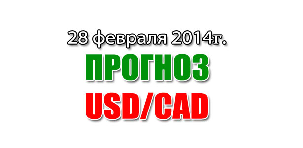 Прогноз USD/CAD на сегодня 28 февраля 2014 года