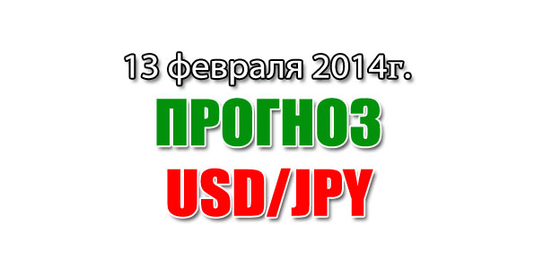 Прогноз USD/JPY на сегодня 13 февраля 2014 года