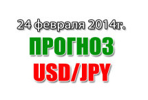 Прогноз USD/JPY  на сегодня 24 февраля 2014 года