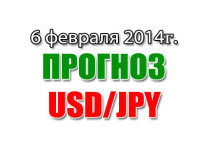 Прогноз USD/JPY на сегодня 6 февраля 2014 года
