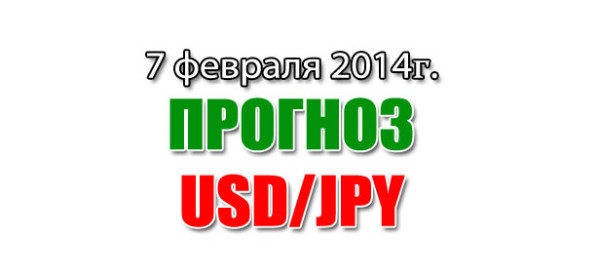 Прогноз по USD/JPY на сегодня 7 февраля 2014 года