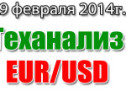 Технический анализ EUR/USD на сегодня 19 февраля 2014