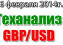 Технический анализ GBPUSD на сегодня 6 февраля 2014