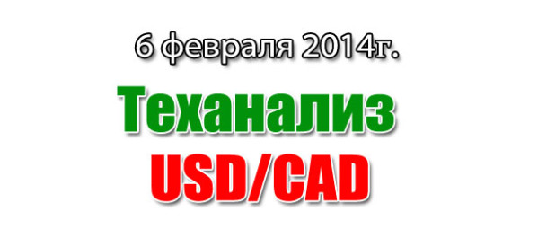 Технический анализ USDCAD на сегодня 6 февраля 2014 Технический анализ USDCAD на сегодня 6 февраля 2014