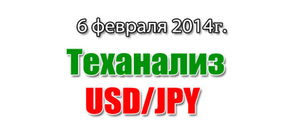 Технический анализ USDJPY на сегодня 6 февраля 2014 Технический анализ USDJPY на сегодня 6 февраля 2014