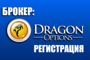 Регистрация счета у брокера DragonOptions