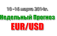 Прогноз EUR/USD на неделю с  10 по 16 марта 2014 года