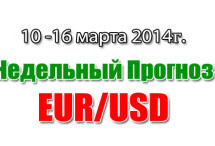 Прогноз EUR/USD на неделю с  10 по 16 марта 2014 года