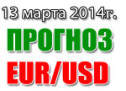 Прогноз EUR/USD на сегодня 13 марта 2014 года