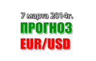 Прогноз EUR/USD на сегодня 07 марта 2014 года