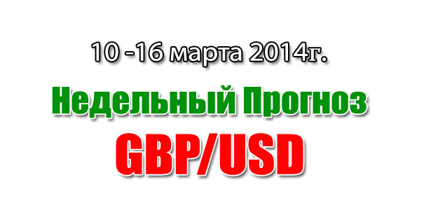 Прогноз GBP/USD на неделю с 10 по 16 марта 2014 года