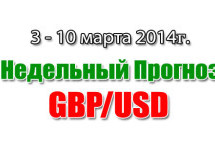 Прогноз GBP/USD на неделю с 3 по 9 марта 2014 года