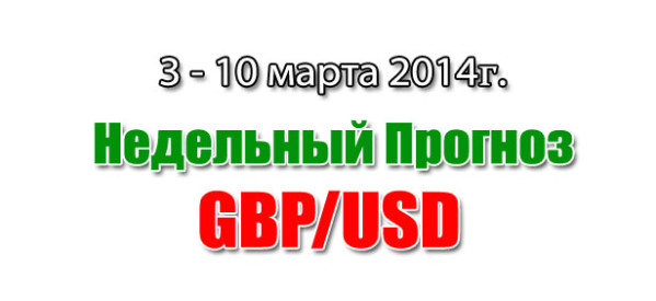 Прогноз GBP/USD на неделю с 3 по 9 марта 2014 года Прогноз GBP/USD на неделю с 3 по 9 марта 2014 года