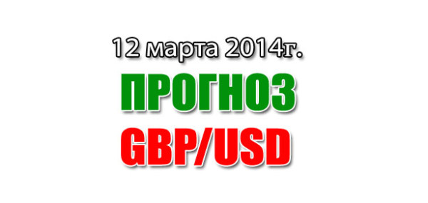 Прогноз GBP/USD на сегодня 12 марта 2014 года