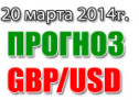 Прогноз GBP/USD на сегодня 20 марта 2014 года