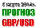 Прогноз GBP/USD на сегодня 05 марта 2014 года