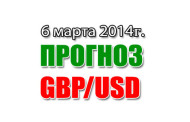 Прогноз GBP/USD на сегодня 06 марта 2014 года
