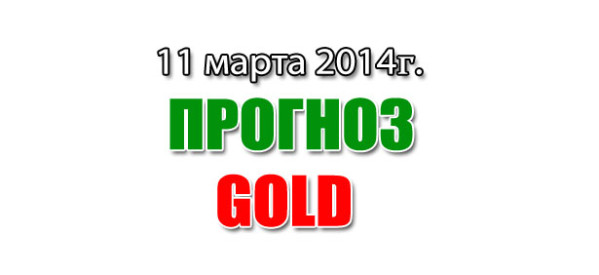 Прогноз золота на сегодня 11 марта 2014 года