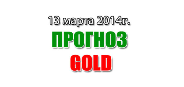Прогноз Золота на сегодня 13 марта 2014 года Прогноз Золота на сегодня 13 марта 2014 года