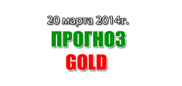 Прогноз золото на сегодня 20 марта 2014 года