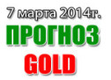 Прогноз золото не сегодня 07 марта 2014 года