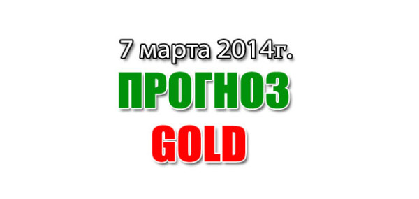 Прогноз золото не сегодня 07 марта 2014 года Прогноз золото не сегодня 07 марта 2014 года