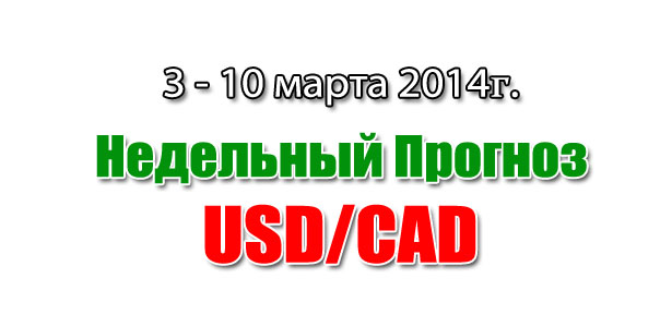 Прогноз USD/CAD на неделю с 3 по 9 марта 2014 года