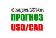 Прогноз USD/CAD на сегодня 06 марта 2014 года
