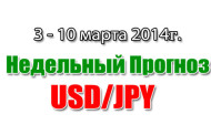 Прогноз USD/JPY на неделю с 3 по 9 марта 2014 года