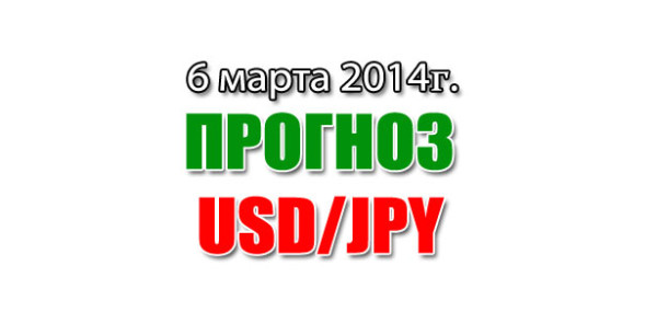 Прогноз USD/JPY на сегодня 06 марта 2014 года