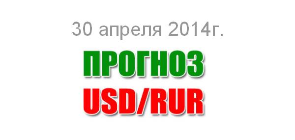 Прогноз курса доллара на сегодня 30 апреля 2014 года