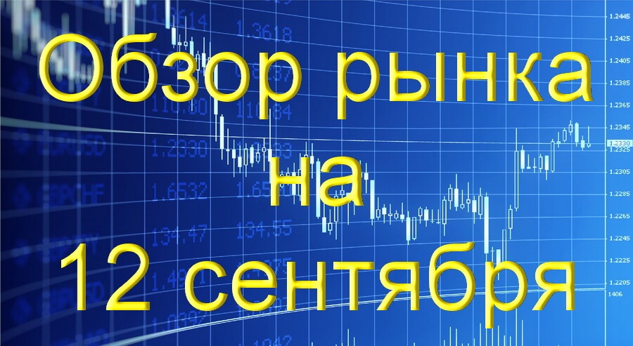 обзор на 12 сентября