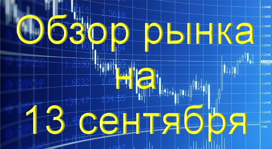 обзор на 13 сентября