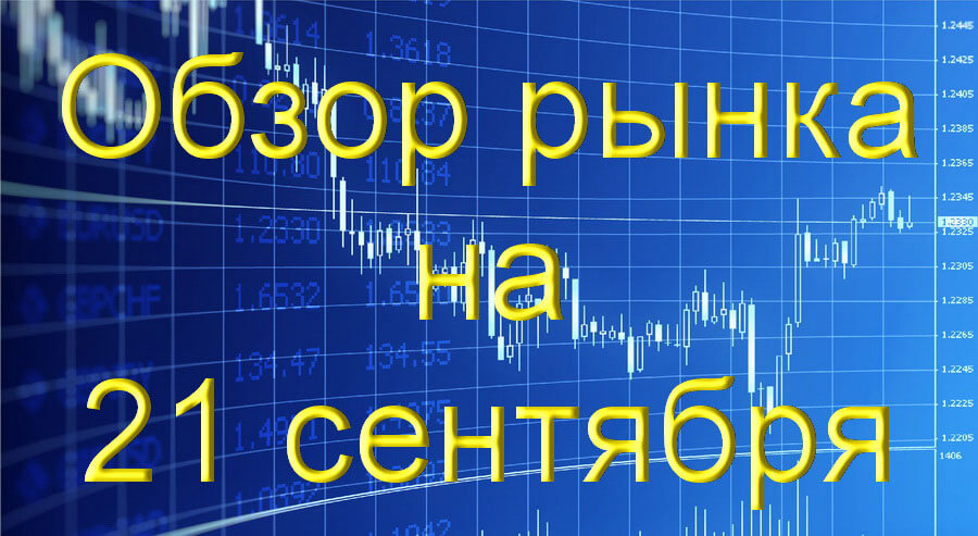 обзор на 21 сентября