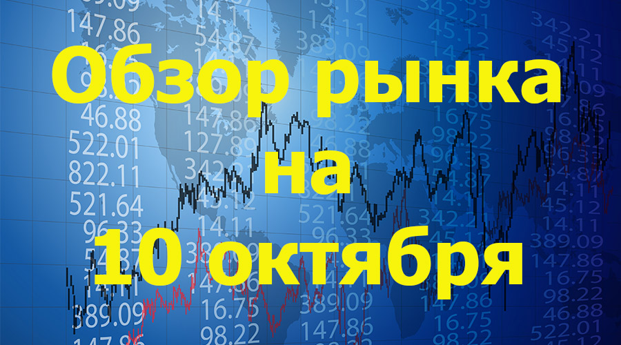 обзор на 10 октября