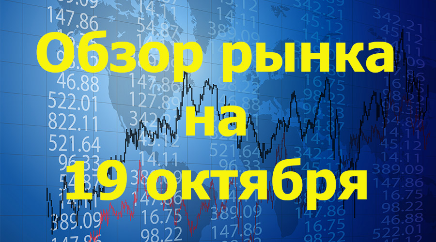 обзор на 19 октября