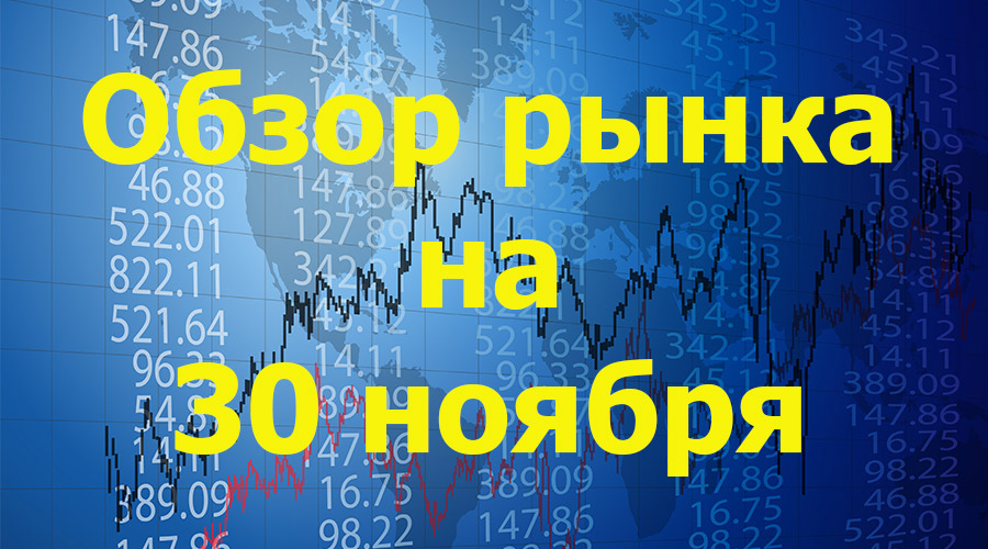 обзор на 30 ноября