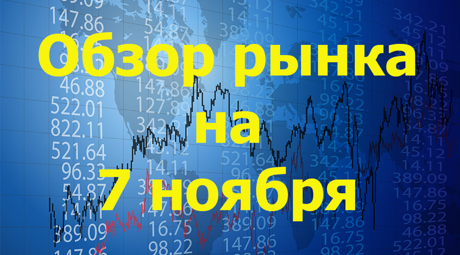 обзор на 7 ноября